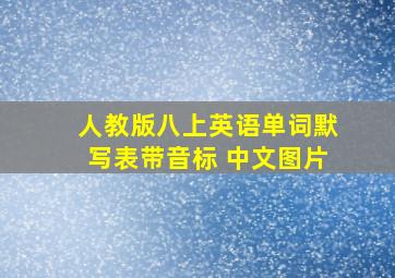 人教版八上英语单词默写表带音标 中文图片